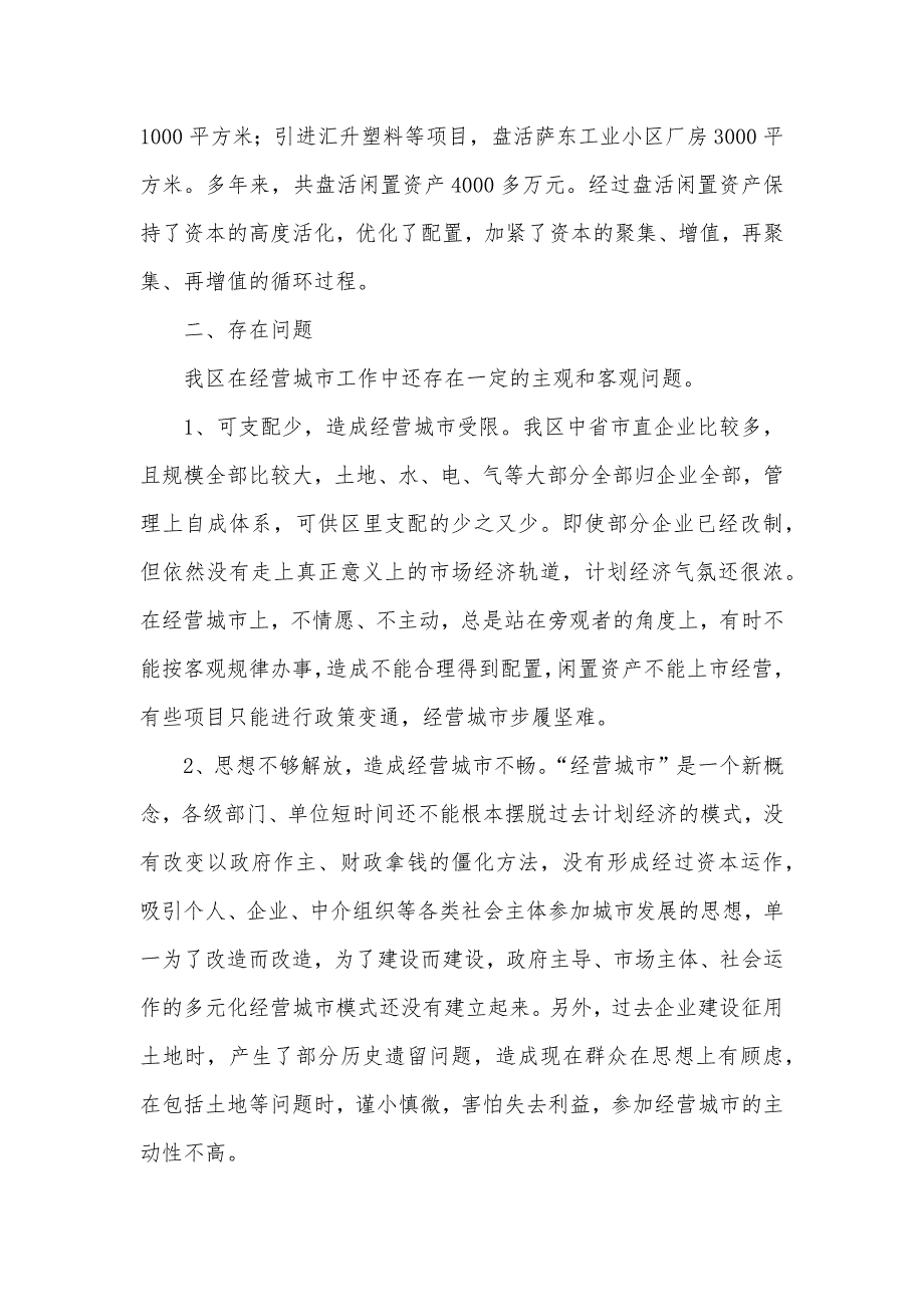 有关经营城市工作的调研汇报_第4页