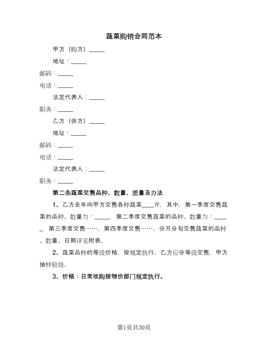 蔬菜购销合同范本（九篇）.doc_第1页