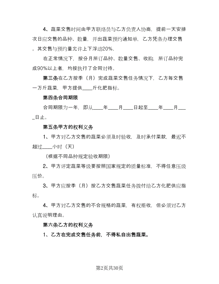 蔬菜购销合同范本（九篇）.doc_第2页