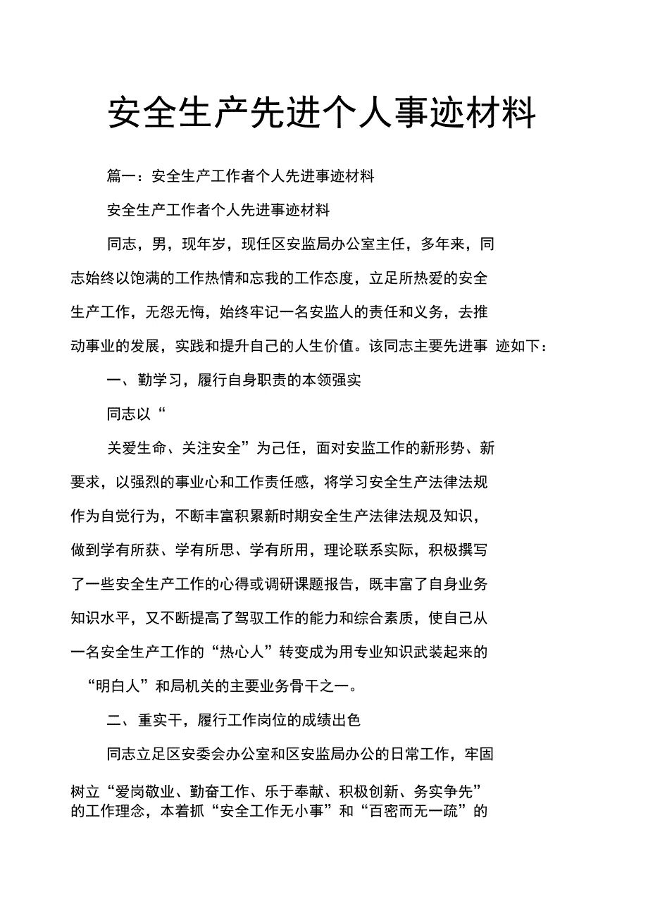 (完整word版)安全生产先进个人事迹材料(word文档良心出品)_第1页