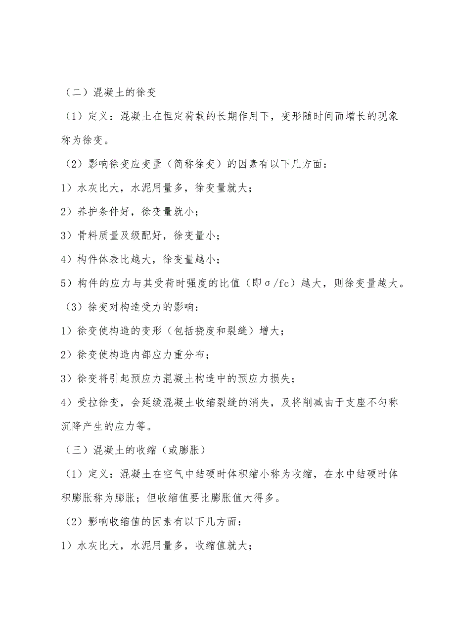 2022年一级建筑师建筑结构辅导资料混凝土变形.docx_第2页