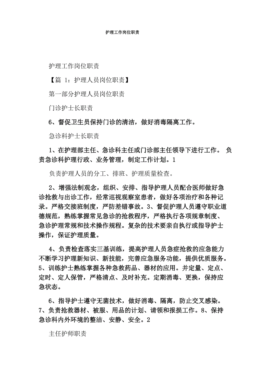 护理工作岗位职责_第1页