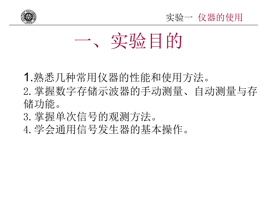 实验一仪器的使用_第1页