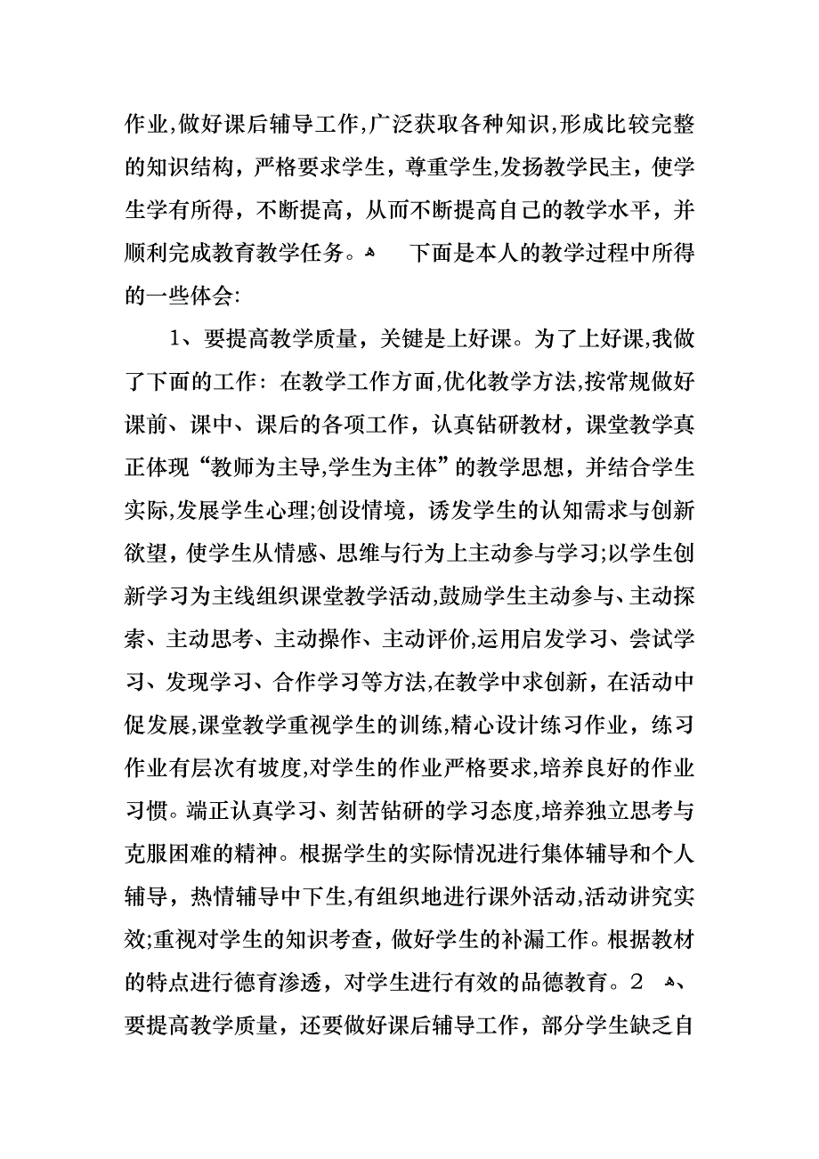 教师述职汇总八篇2_第4页