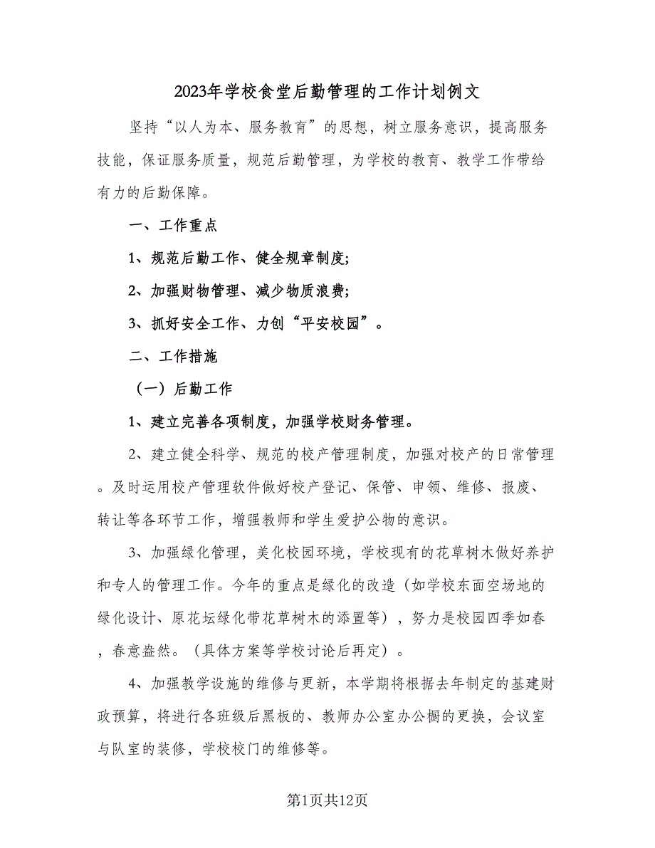 2023年学校食堂后勤管理的工作计划例文（五篇）.doc_第1页