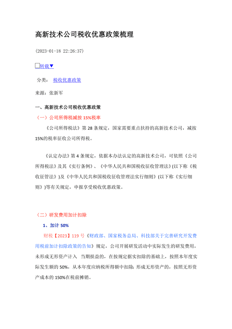 2023年高新技术企业税收优惠政策梳理_第1页