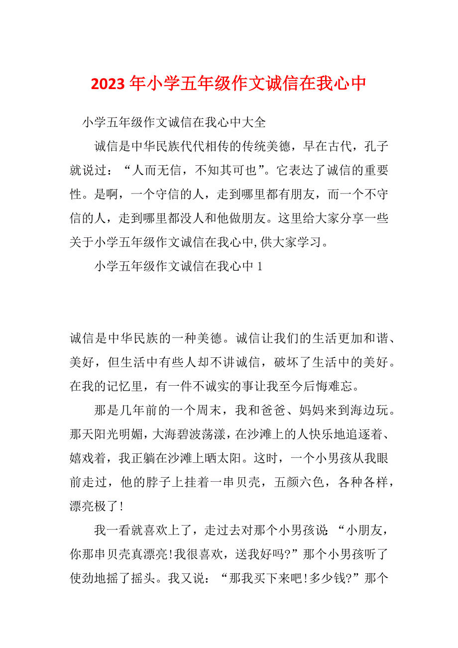 2023年小学五年级作文诚信在我心中_第1页