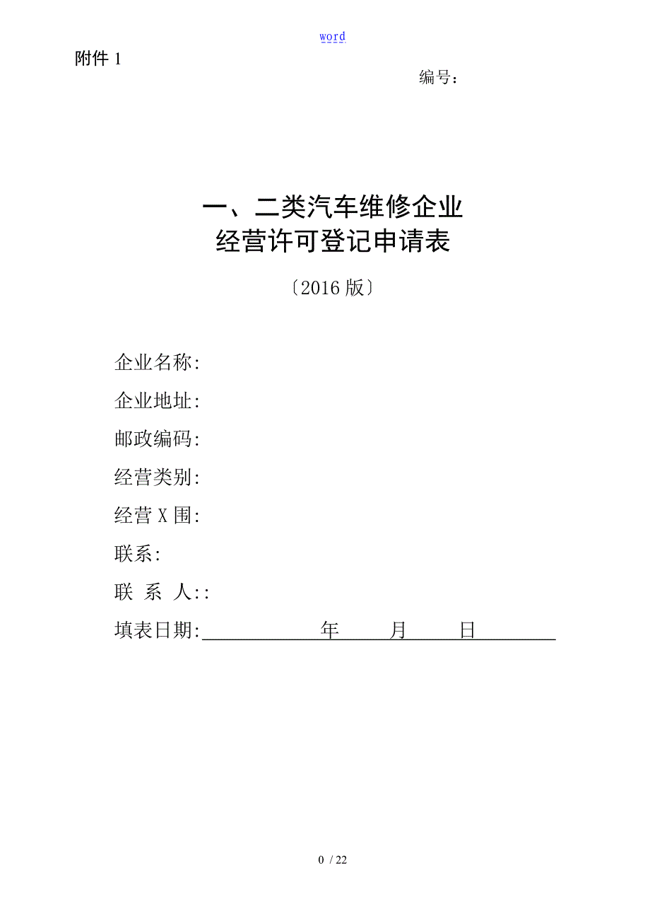 一二类维修企业经营许可登记申请表_第1页