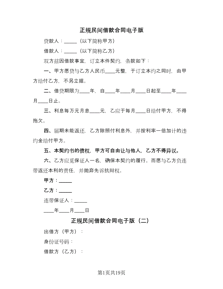 正规民间借款合同电子版（9篇）.doc_第1页