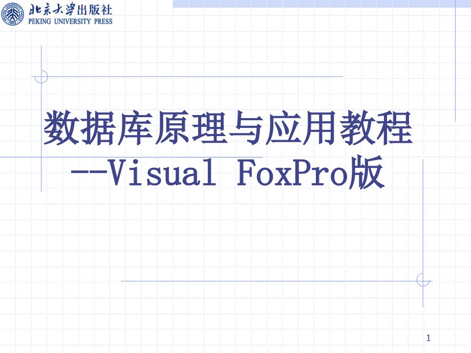 VFP考试2第10章_第1页