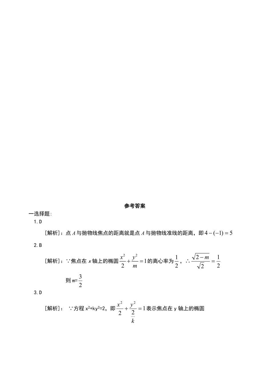 椭圆双曲线抛物线测试题.doc_第5页