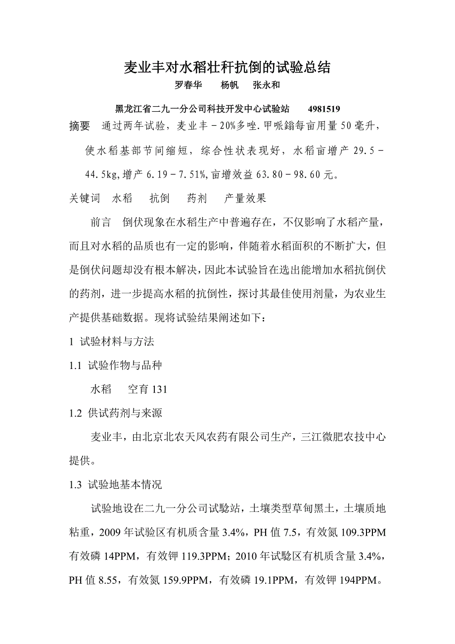 麦业丰对水稻壮秆抗倒的试验总结.doc_第1页