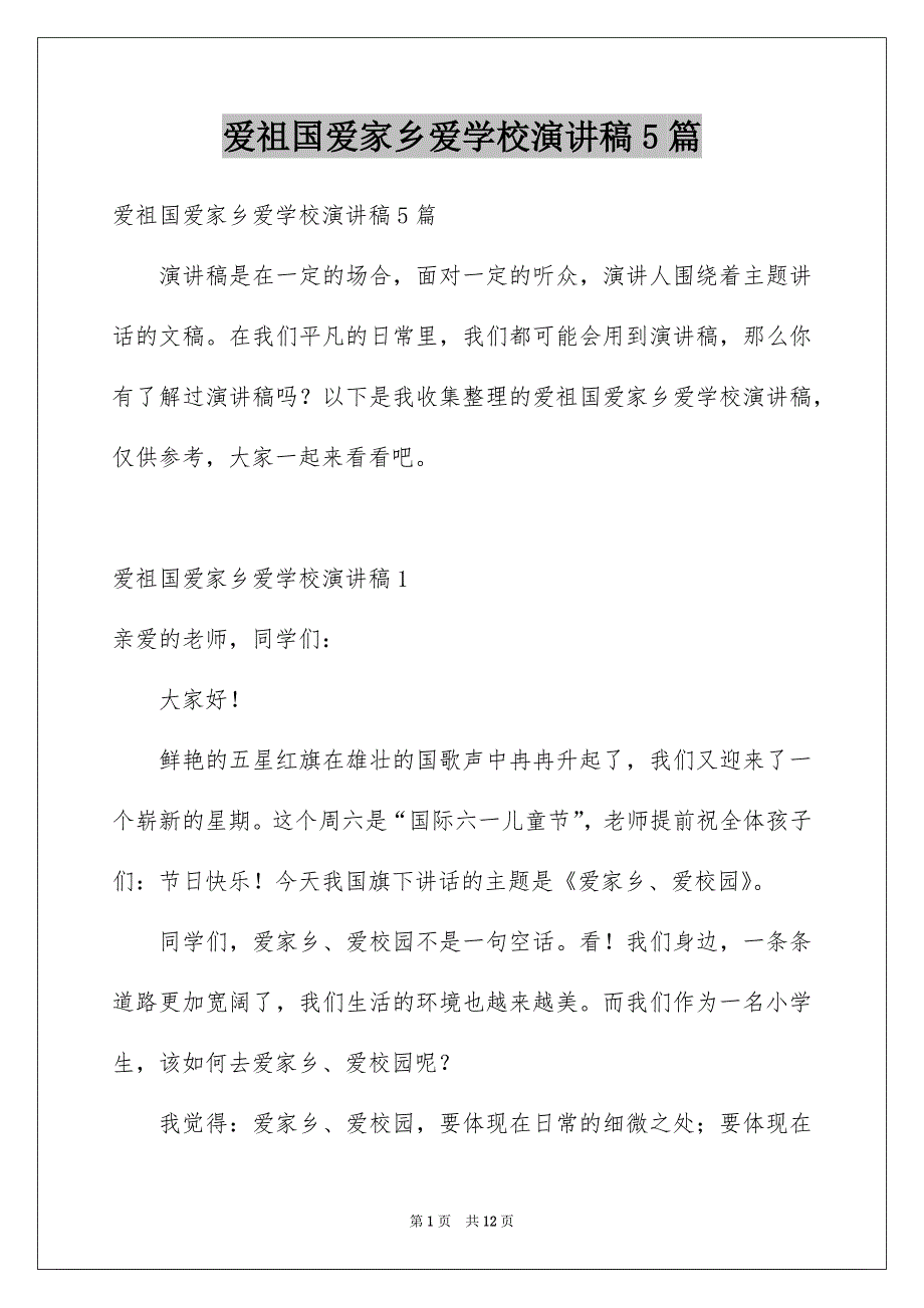 爱祖国爱家乡爱学校演讲稿5篇_第1页