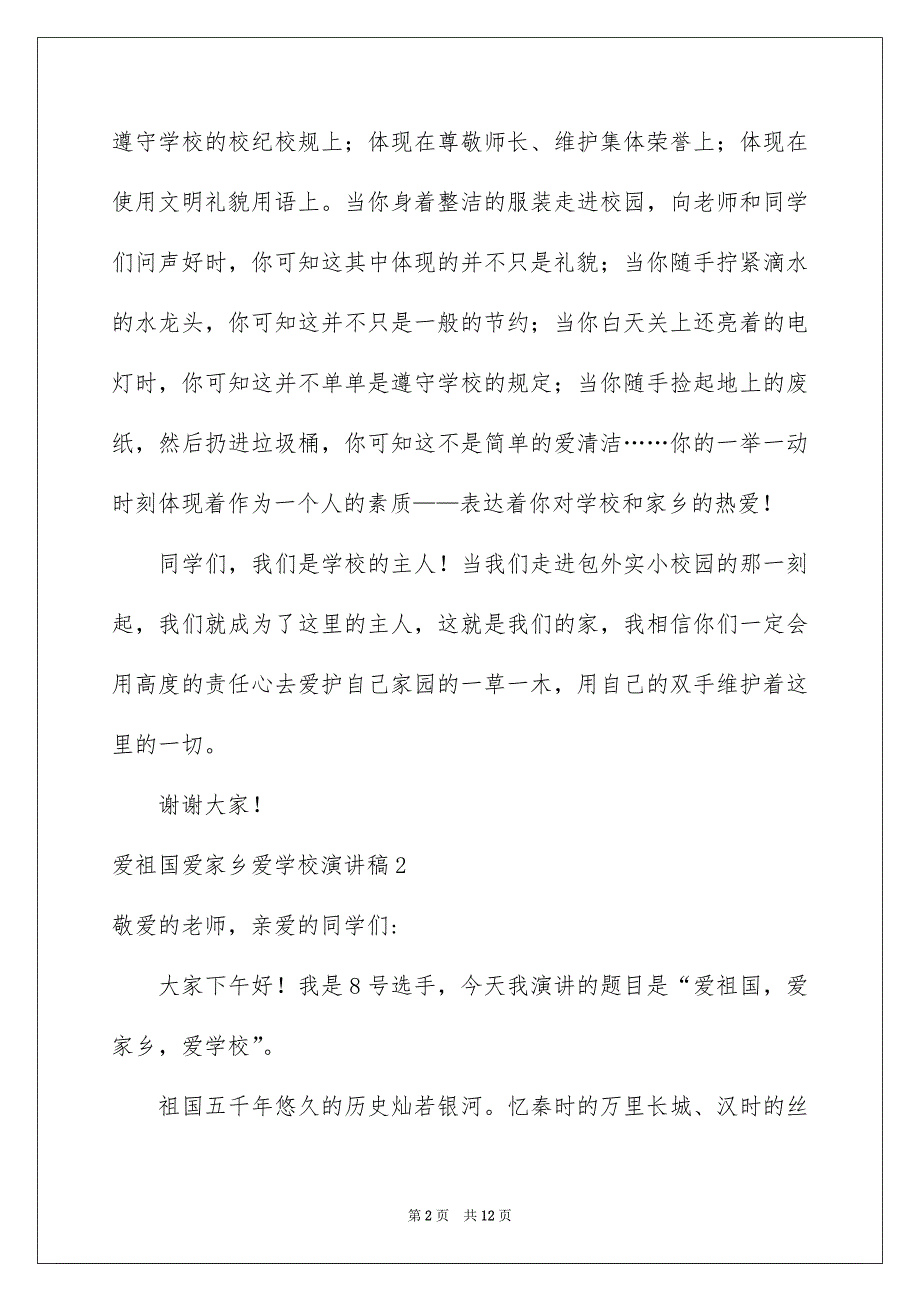 爱祖国爱家乡爱学校演讲稿5篇_第2页