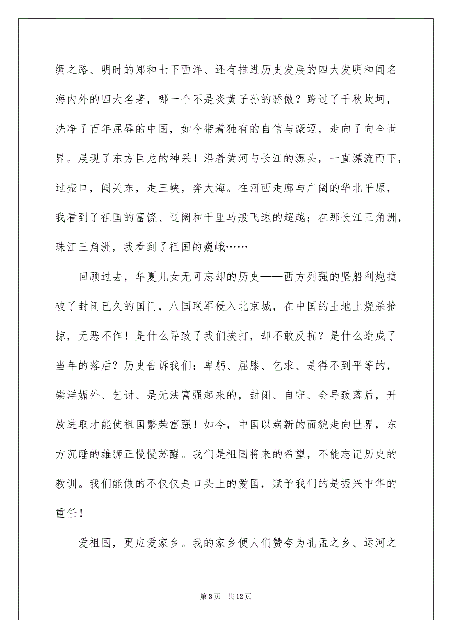 爱祖国爱家乡爱学校演讲稿5篇_第3页