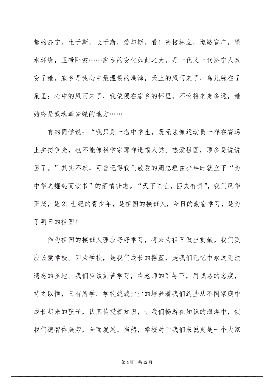 爱祖国爱家乡爱学校演讲稿5篇_第4页