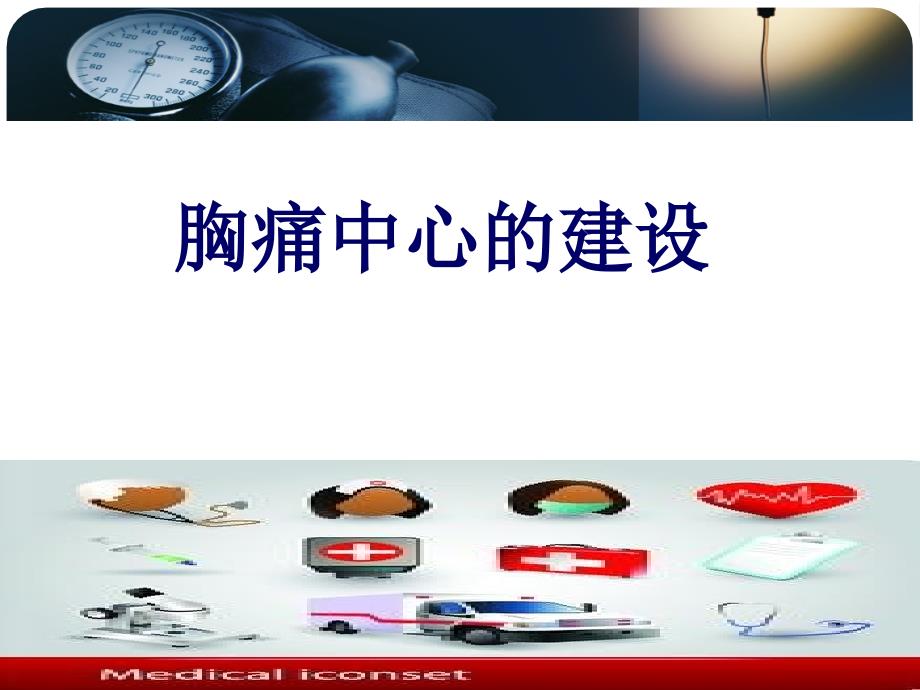 胸痛中心的建设PPT课件.ppt_第1页