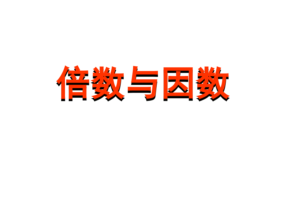 五年级数学下册课件2.1倍数与因数2人教版_第1页