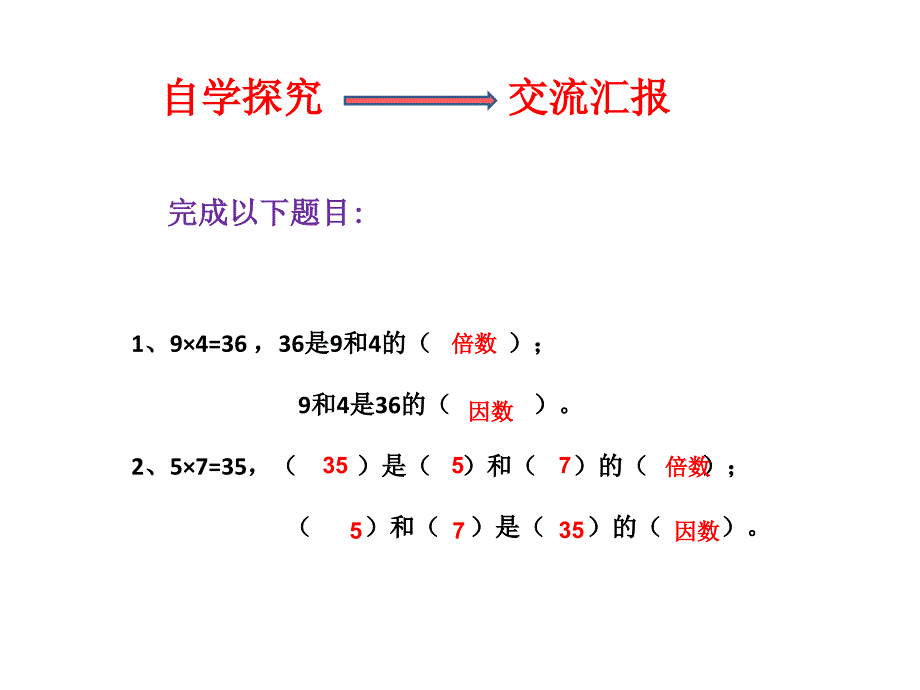 五年级数学下册课件2.1倍数与因数2人教版_第3页