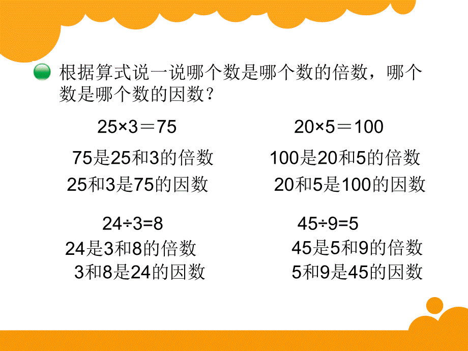 五年级数学下册课件2.1倍数与因数2人教版_第4页