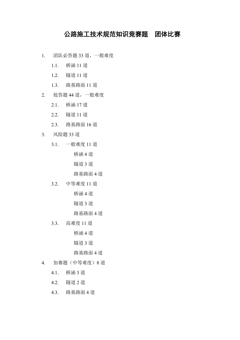 公路施工技术规范知识竞赛题团队_第1页