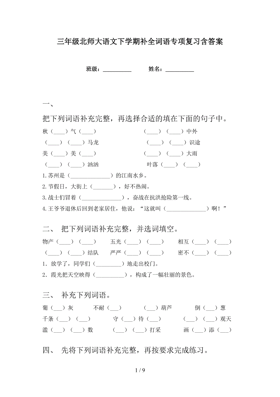 三年级北师大语文下学期补全词语专项复习含答案_第1页