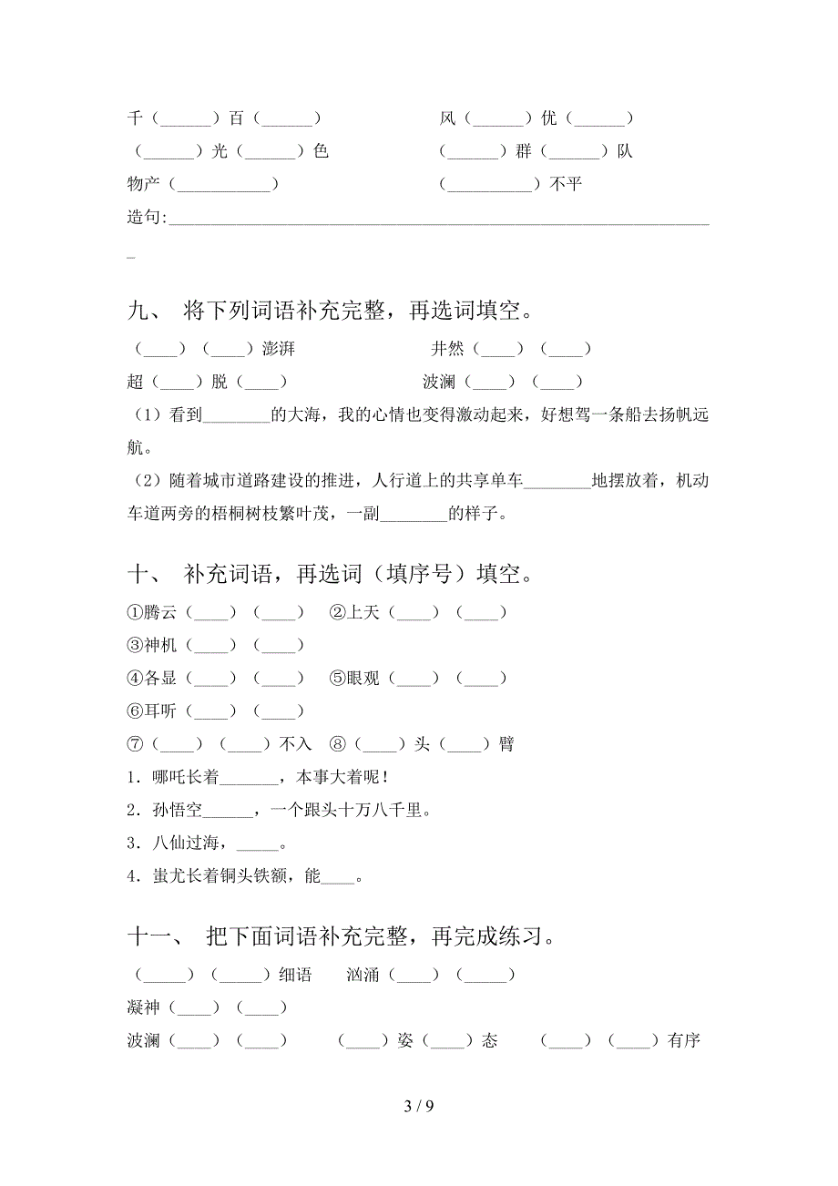 三年级北师大语文下学期补全词语专项复习含答案_第3页