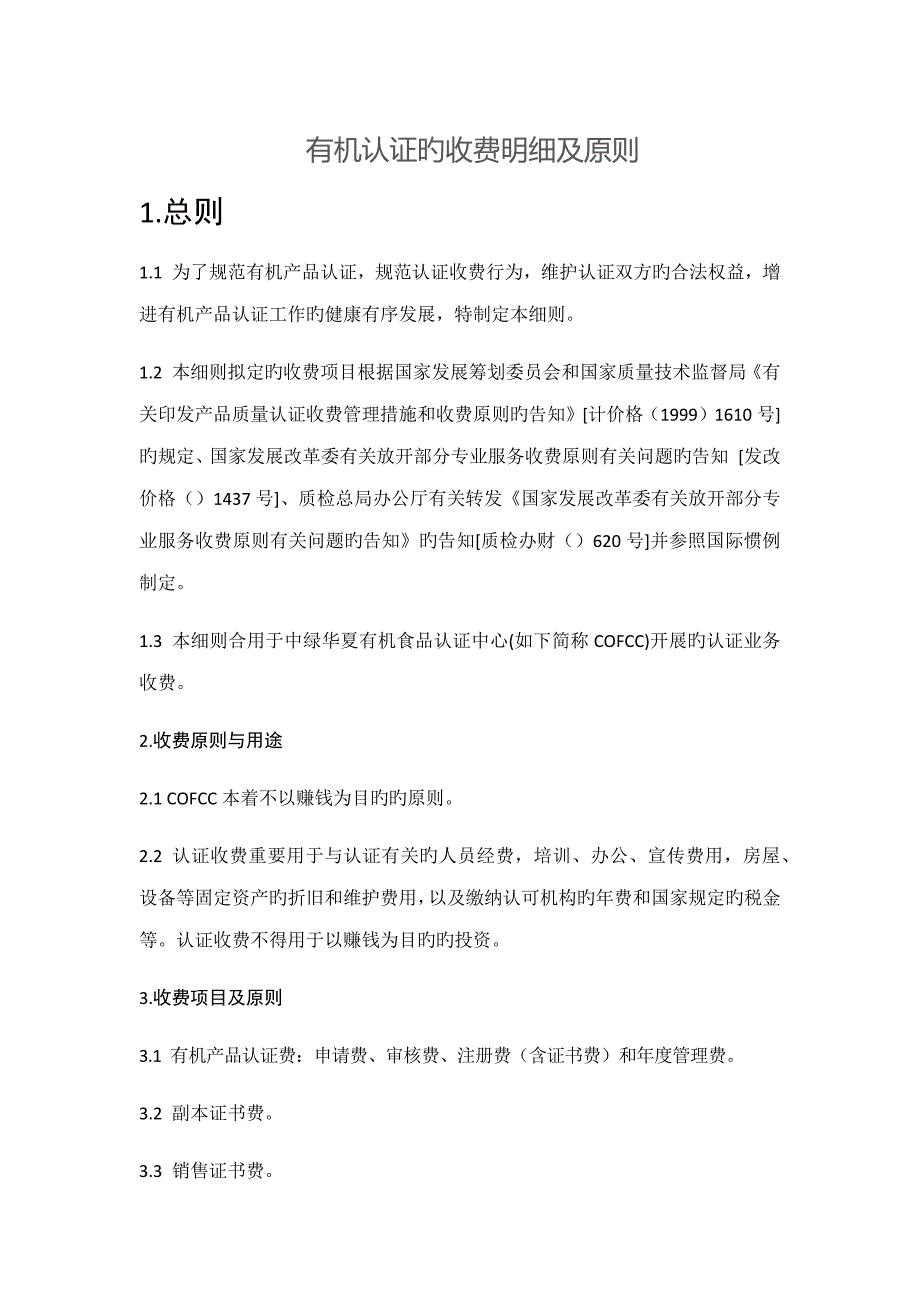 有机认证的收费明细及标准_第1页