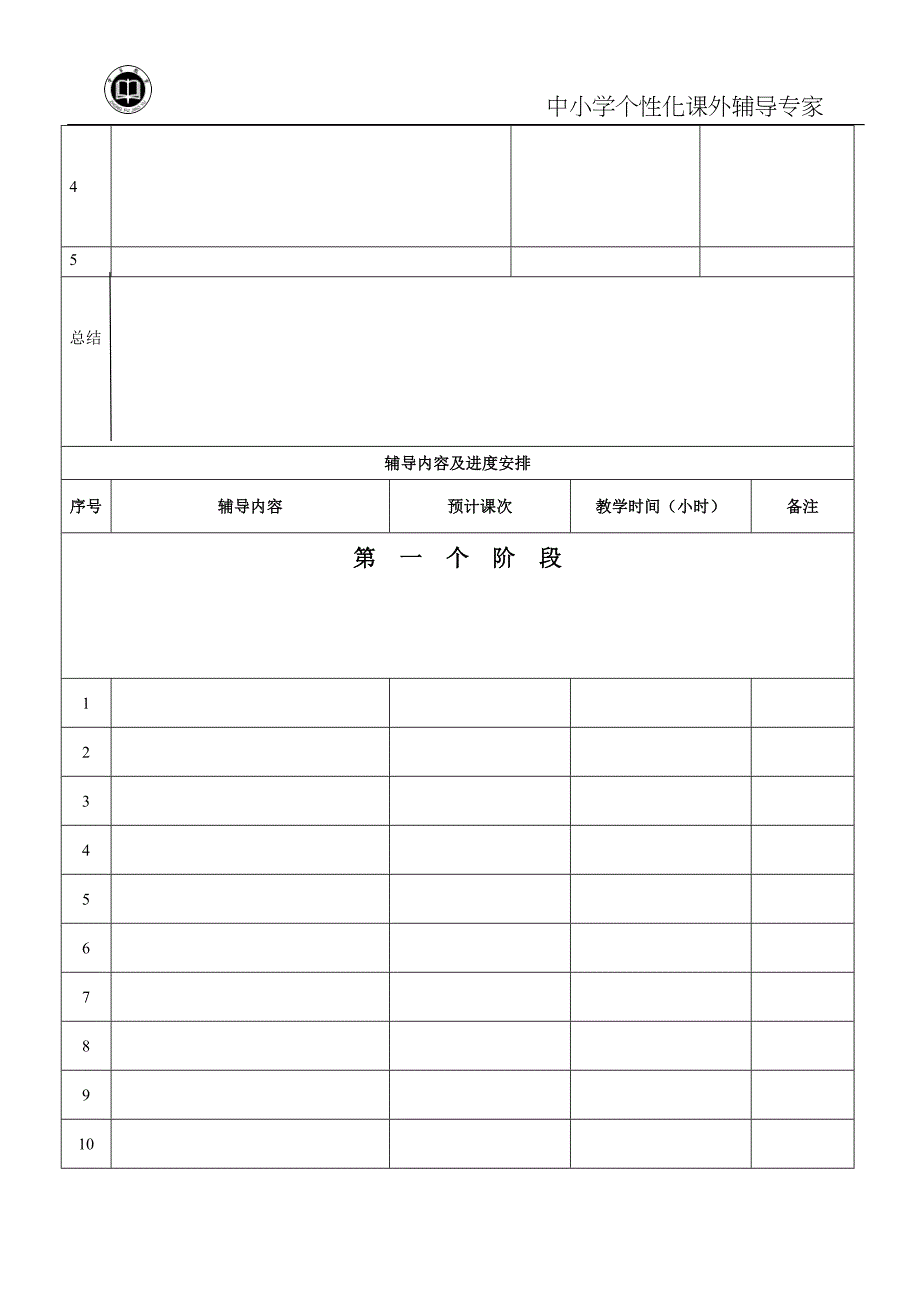 学生个性化辅导方案样板_第2页