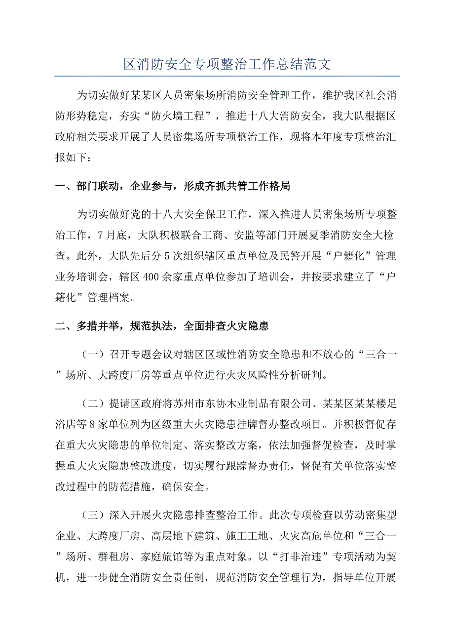 区消防安全专项整治工作总结范文.docx_第1页