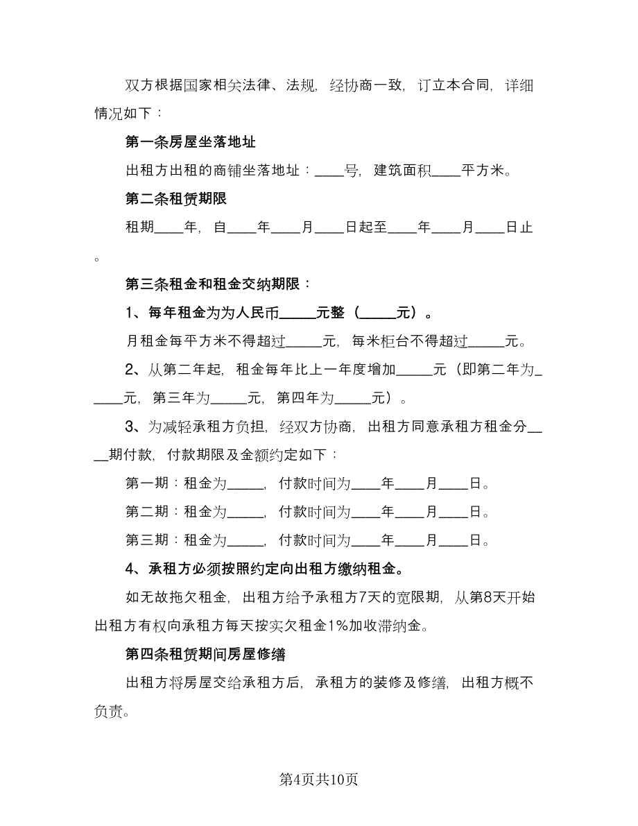 门市租赁协议规电子版（2篇）.doc_第4页