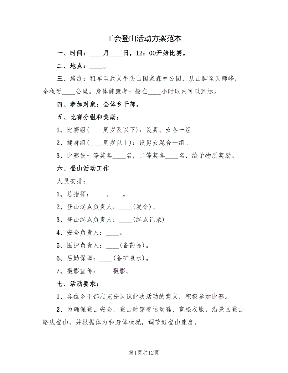 工会登山活动方案范本（六篇）_第1页