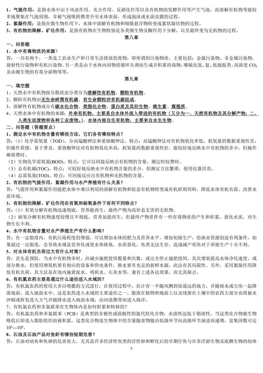 养殖水环境化学习题.doc_第5页