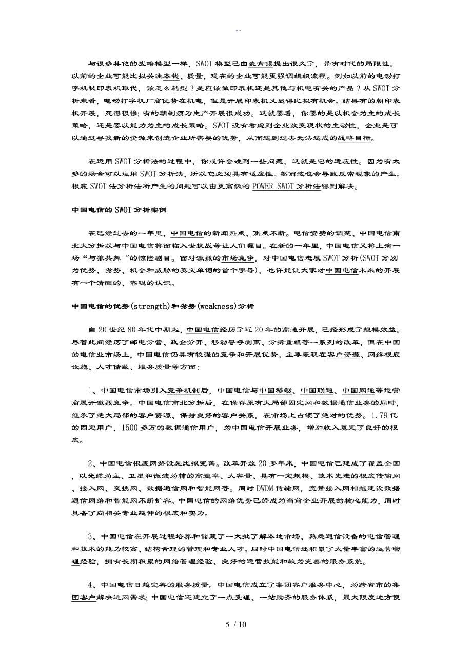 如何能进行SWOT分析资料报告带案例_第5页