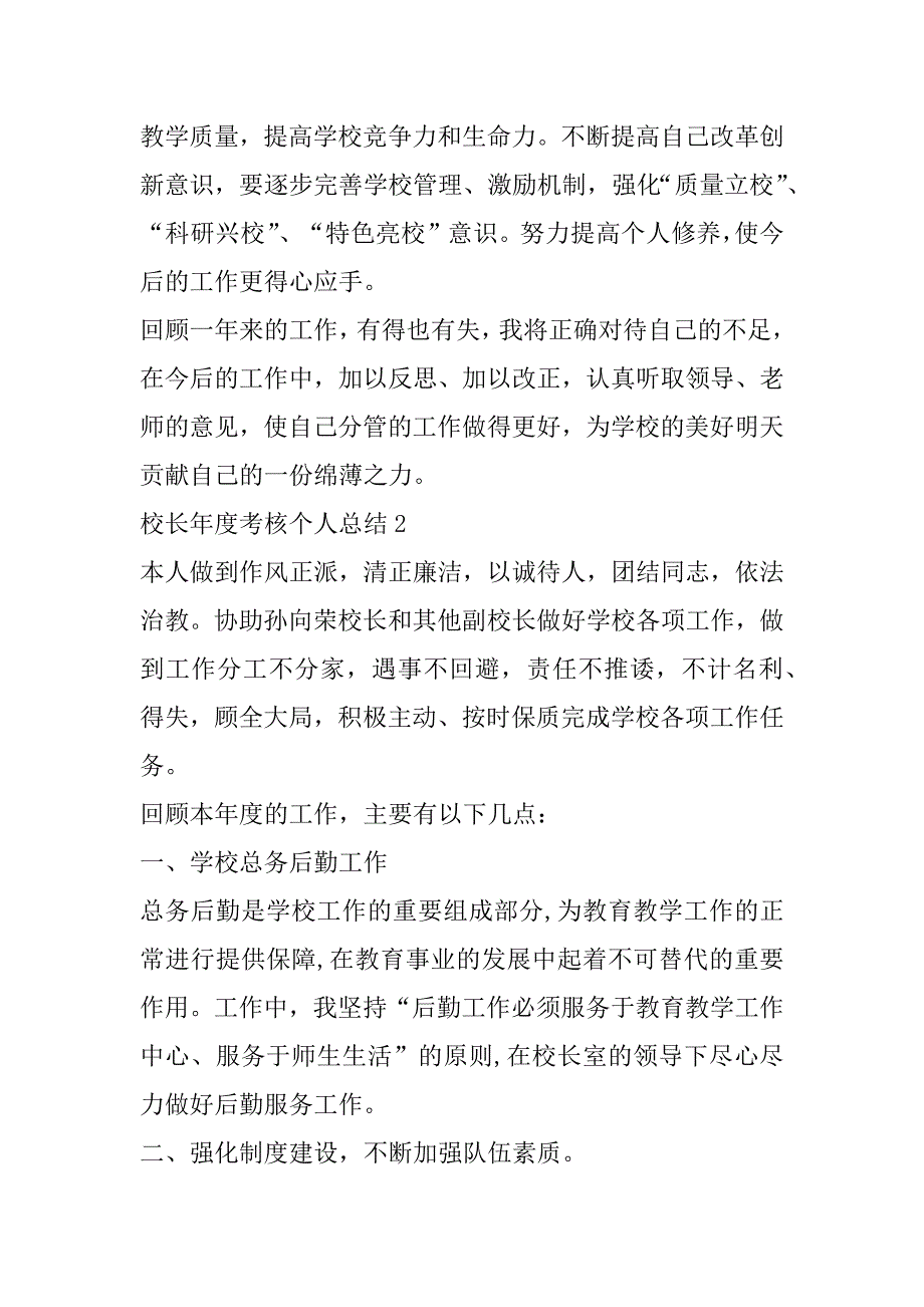 2023年年校长年度考核个人总结汇报五篇（完整文档）_第4页