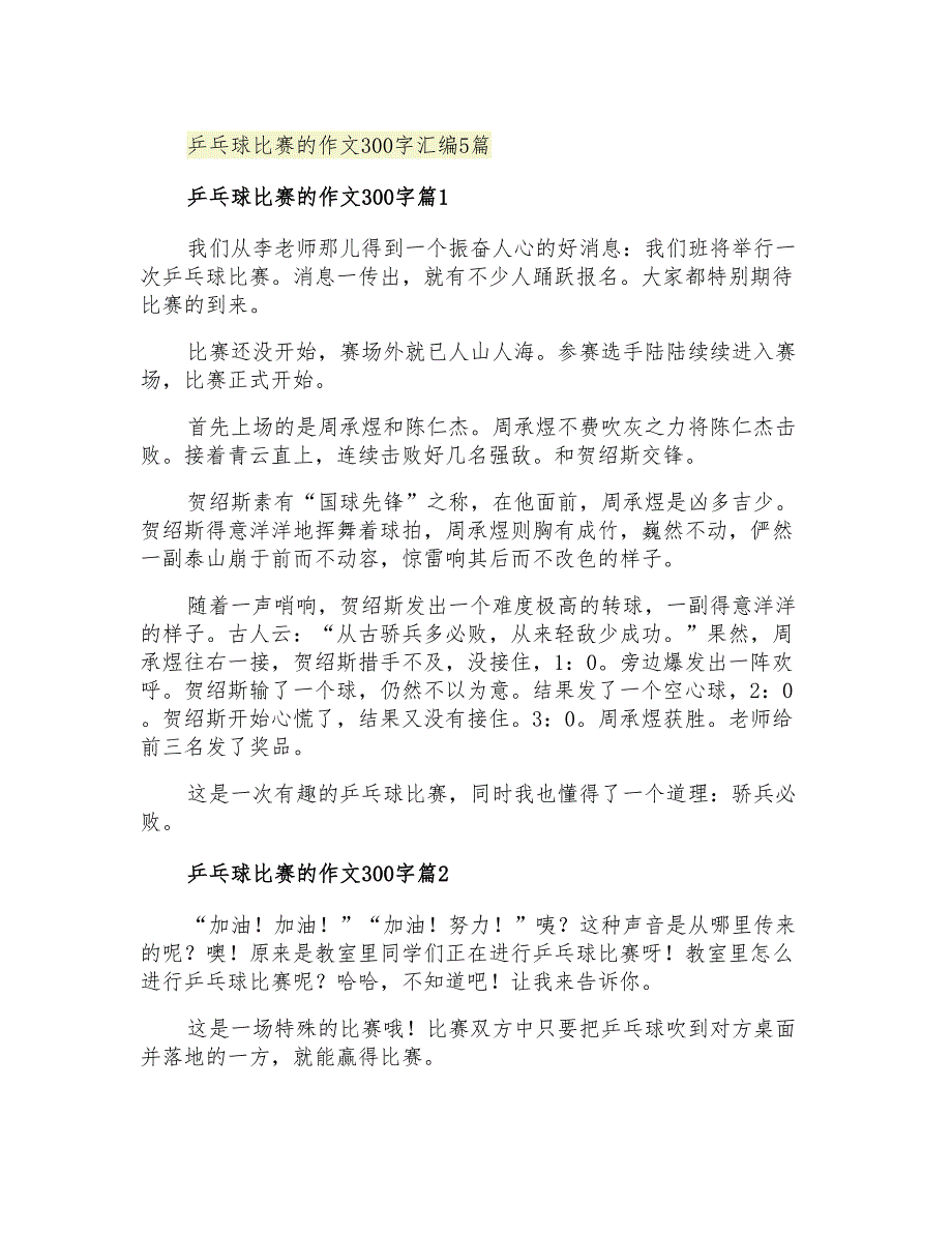 乒乓球比赛的作文300字汇编5篇【精选】_第1页