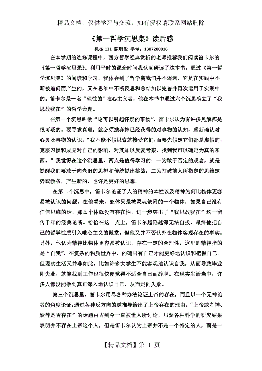 《第一哲学沉思集》读后感_第1页