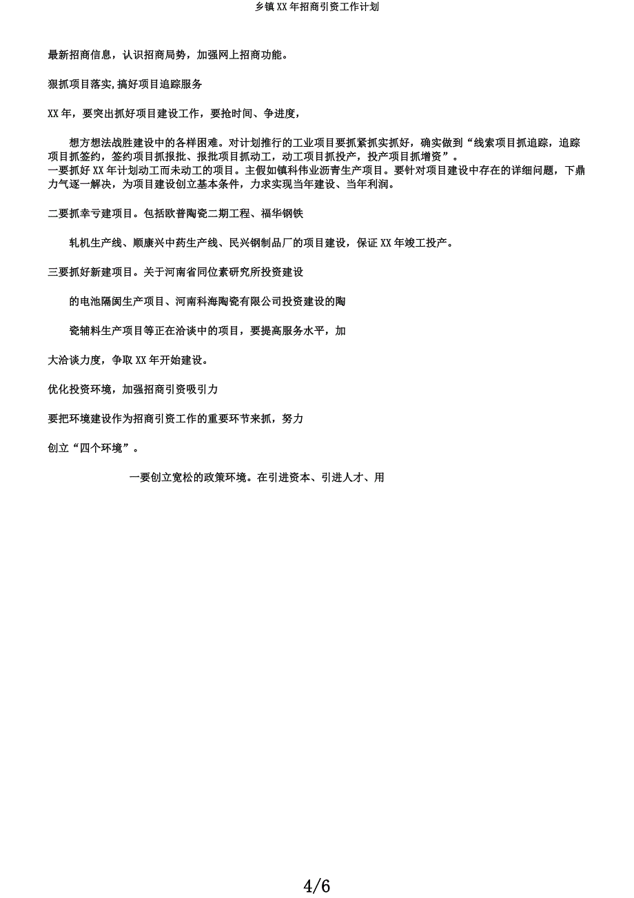 乡镇XX年招商引资工作计划.docx_第4页