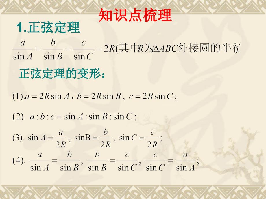 解三角形复习课课件_第2页