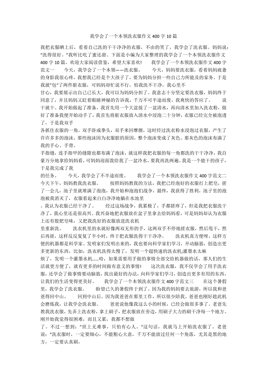 我学会了一个本领洗衣服作文400字10篇-.docx_第1页