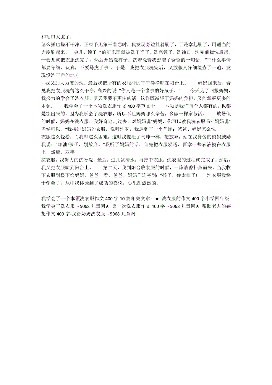 我学会了一个本领洗衣服作文400字10篇-.docx_第4页