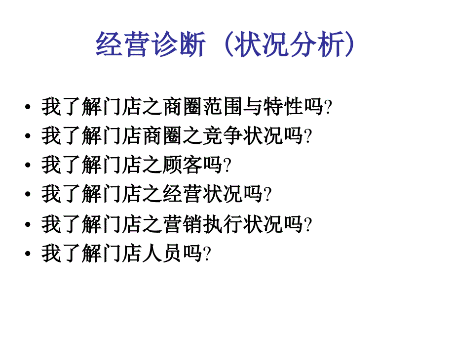 经营诊断与经营分析_第3页