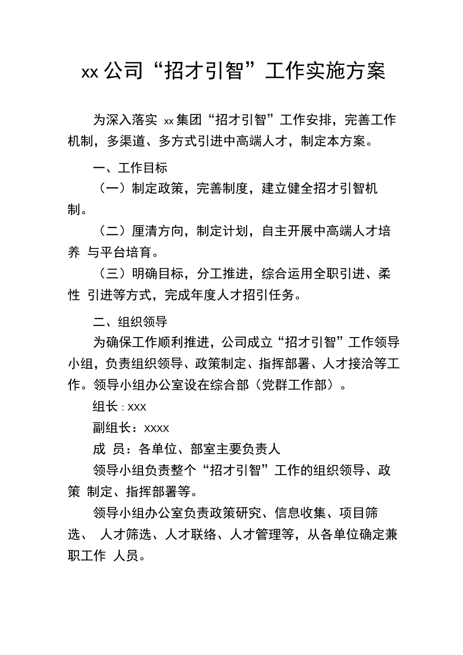 XX公司“招才引智”工作实施方案_第1页
