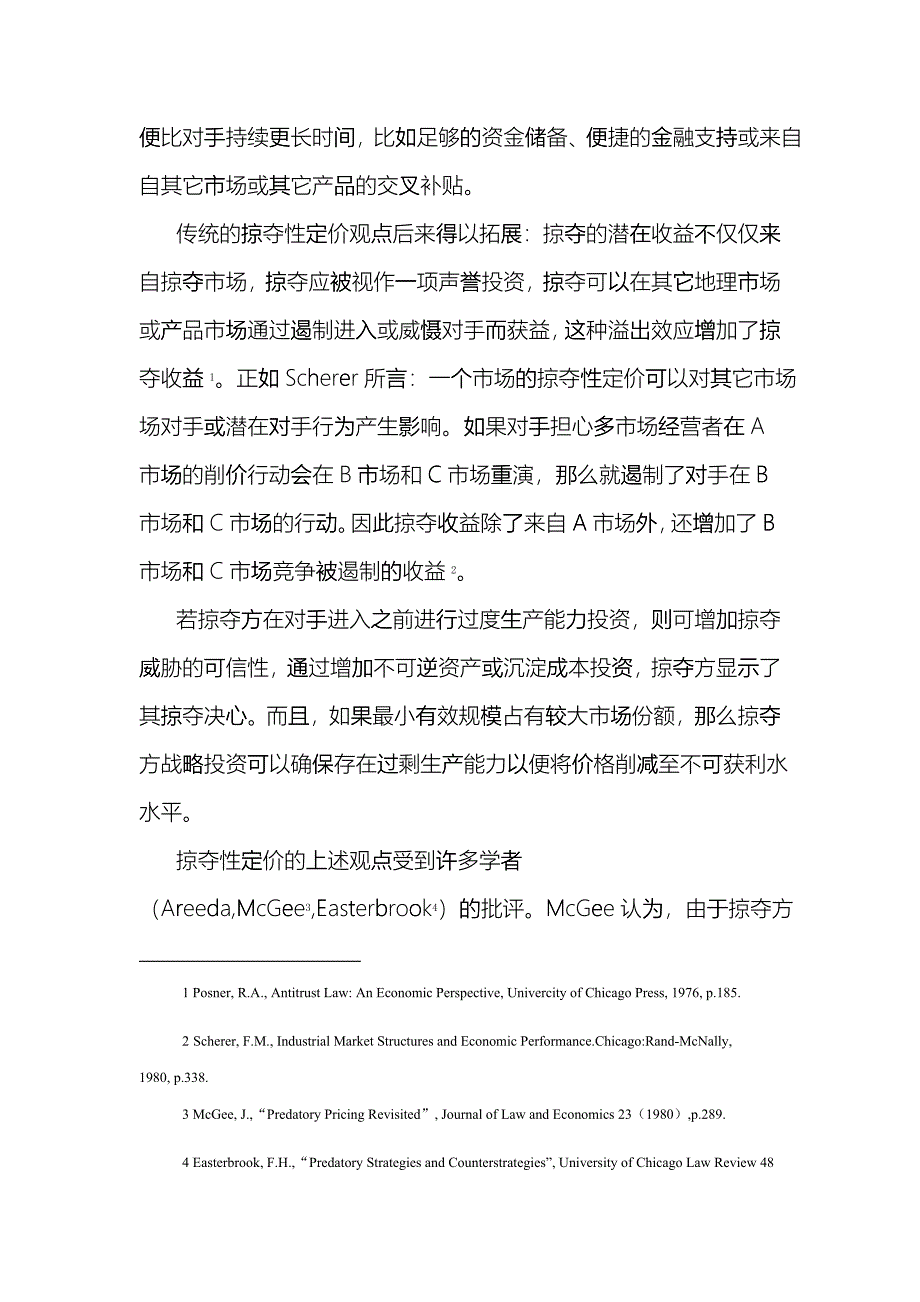 掠夺性定价理论述评_第4页