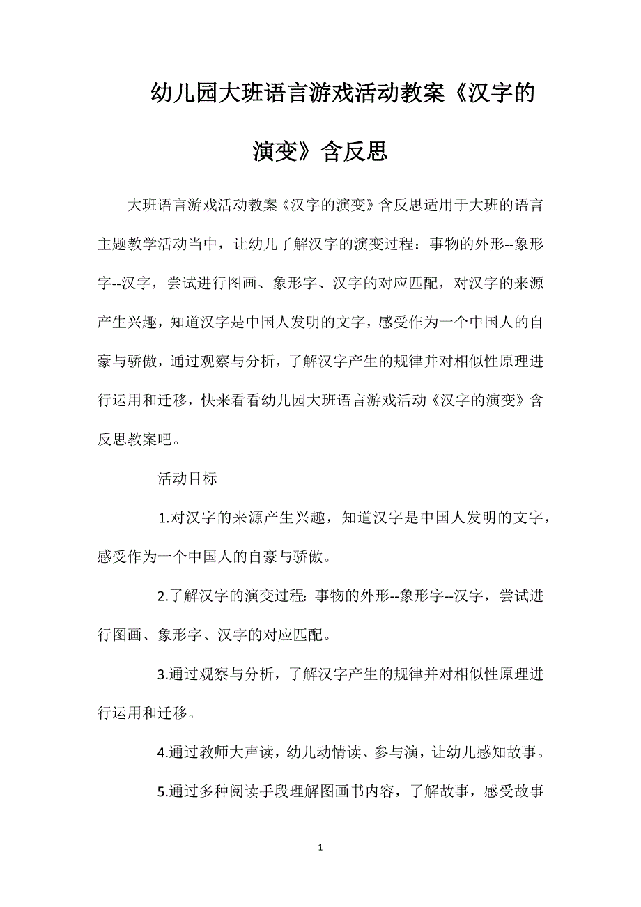 幼儿园大班语言游戏活动教案《汉字的演变》含反思_第1页