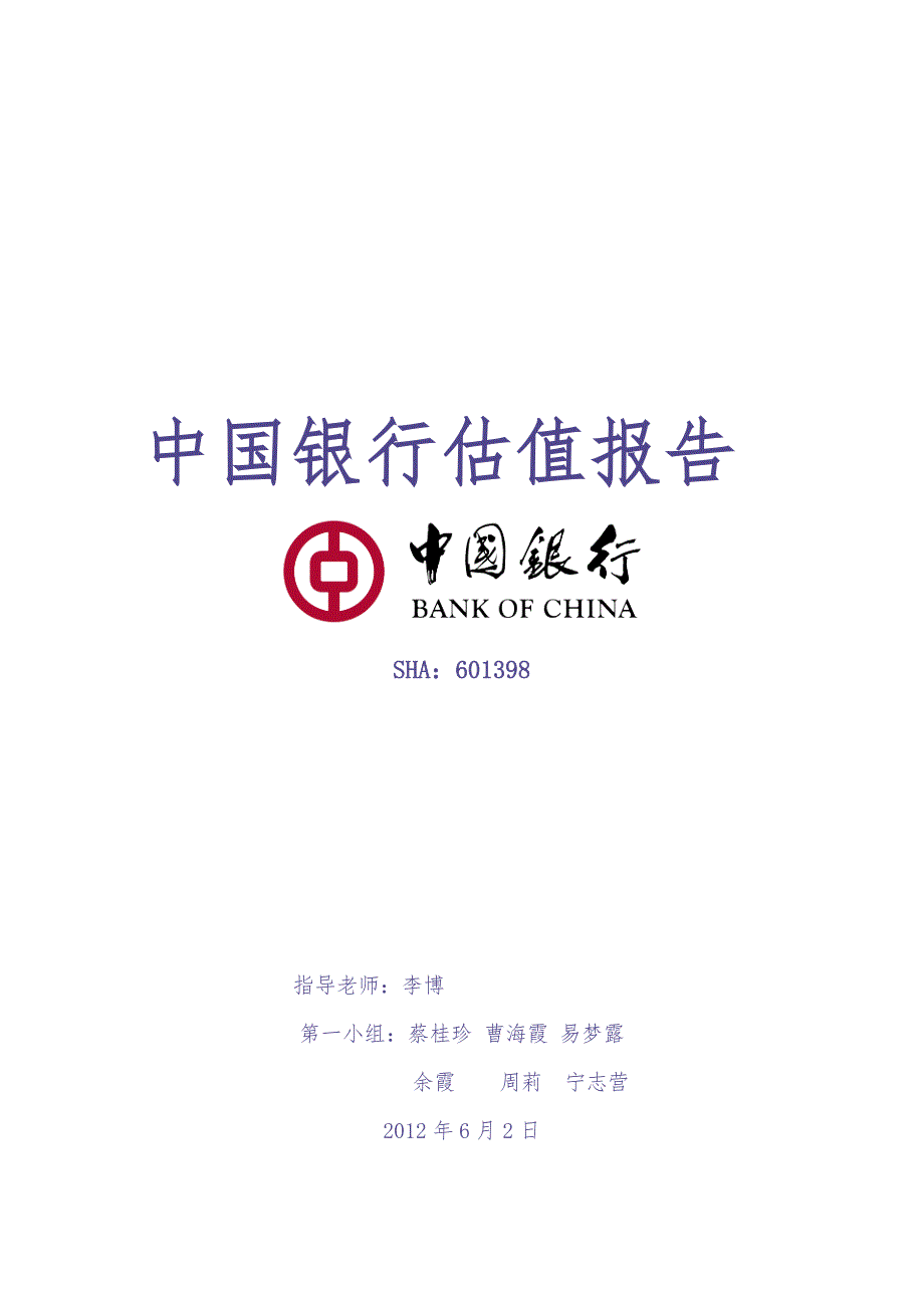 中国银行估值报告（天选打工人）.docx_第1页