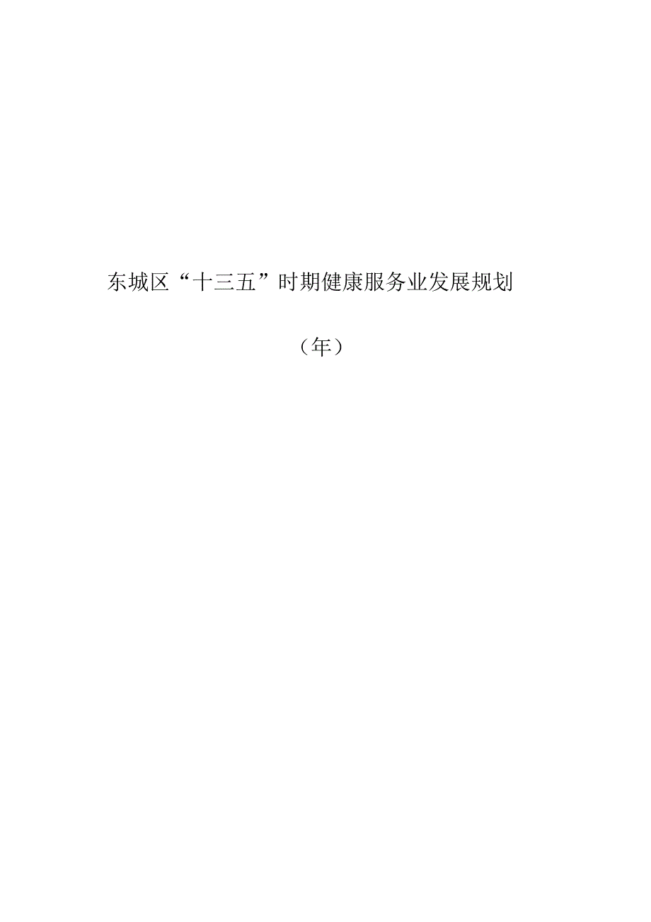 东城区十三五时期健康服务业发展规划_第1页