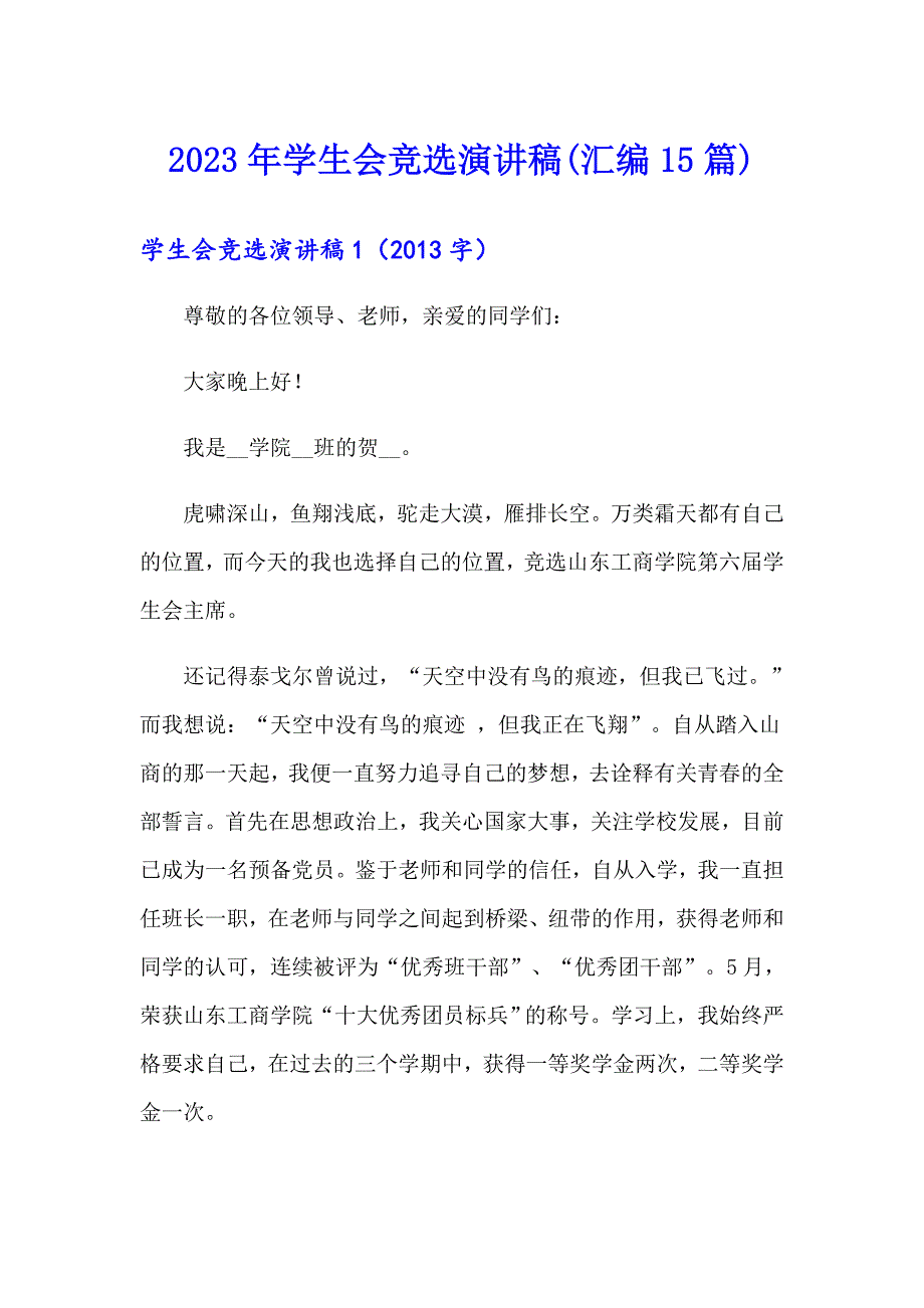 2023年学生会竞选演讲稿(汇编15篇)【实用】_第1页