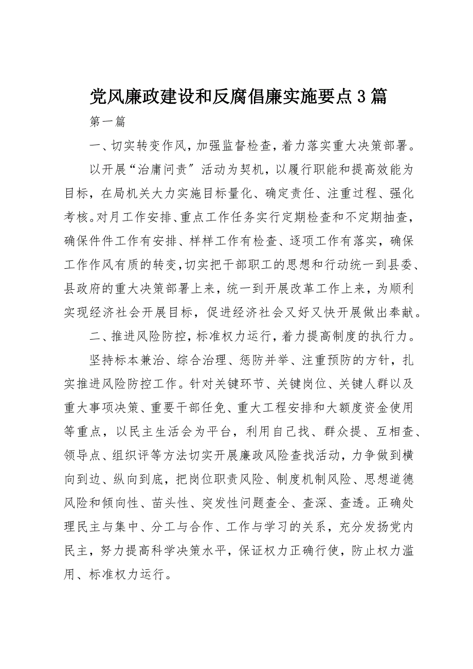 2023年党风廉政建设和反腐倡廉实施要点3篇.docx_第1页