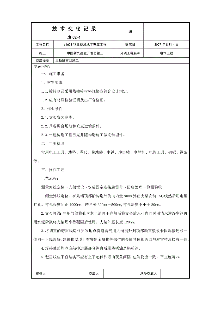 屋面避雷网安装施工技术交底_第1页